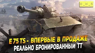 E75 TS - впервые в продаже! | D_W_S | Wot Blitz