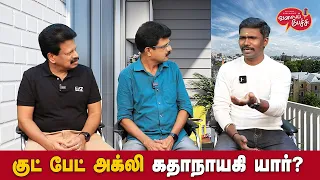 Valai Pechu | குட் பேட் அக்லி கதாநாயகி யார்? | Video #2470 | 25th Apr 2024