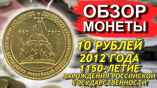 Обзор монеты 10 рублей 2012 1150 летие зарождения российской государственности