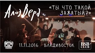 АлоэВера - Ты что такой зажатый? (Live, Владивосток, 11.11.2016)