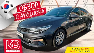 Kia K5 2.0 LPi 2018 года | Обзор на аукционе