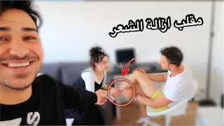 مقلب ازالة الشعر بأخي عصام 🤭 نور كشفتني🤦🏻‍♂️لايفوتكم يلي صار😬