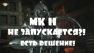 Mortal Kombat 11 – НЕ ЗАПУСКАЕТСЯ?! (ТЕХ.О) [ANSY]