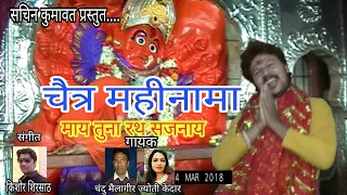 Chaitra Mahina Ma Ahirani Song  | Saptashrungi Devi Songs | Sachin Kumavat