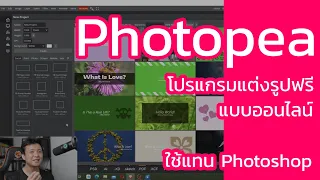 Photopea โปรแกรมแต่งรูปออนไลน์ฟรี ใช้แทน Photoshop