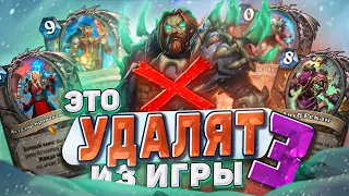 ЭТО УДАЛЯТ ИЗ ИГРЫ! ЧАСТЬ 3  | Hearthstone - Бесплодные земли