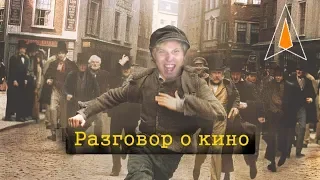 Разговор о кино: Oliver Twist (2005)