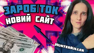 ВИВІД Новий Сайт Hunterkiller Бесплатно Криптовалюта. Заробіток Без Вкладів.Free Crypto. BTC Bitcoin