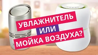 Погода в доме | Чем отличается увлажнитель от мойки воздуха