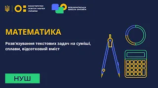 Математика. Розв’язування текстових задач на суміші, сплави, відсотковий вміст