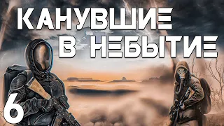 S.T.A.L.K.E.R. Канувшие в Небытие #6. Нити Прошлого