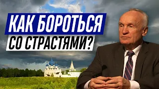 Как научиться бороться со страстями? (Что такое страсти? Страсть и страдания) — А.И. Осипов