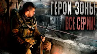 S.T.A.L.K.E.R.: ГЕРОИ ЗОНЫ. ВСЕ СЕРИИ! Фантастика. Мистика. Страшные истории на ночь.