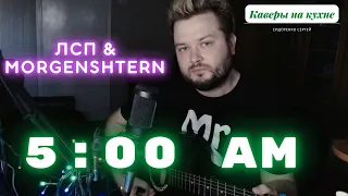 ЛСП & MORGENSHTERN - 5:00 AM (кавер песни под гитару) аккорды и текст в описании