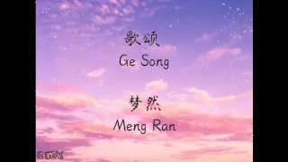 歌颂(Ge Song) - 梦然(Meng Ran) Pinyin Lyric