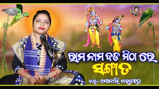 ରାମ ନାମ ବଡ ମିଠା ରେ ସଙ୍ଗାତ/Rama Nama Bada Mitha Re Sangata/Monali Mahapatra/belkhandi