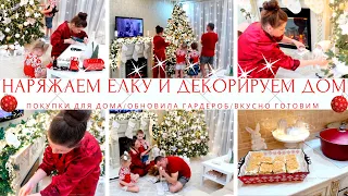 🎄НАРЯЖАЕМ ЕЛКУ ДЕКОРИРУЕМ И УБИРАЕМ ДОМ К НОВОМУ ГОДУ 2022/ПОКУПКИ/ОБНОВИЛА ГАРДЕРОБ/ГОТОВИМ/МАРАФОН