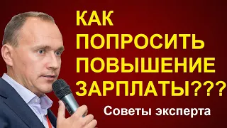 Как попросить повышение зарплаты и должности