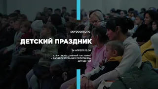 Детский праздник | 24 апреля 13:00