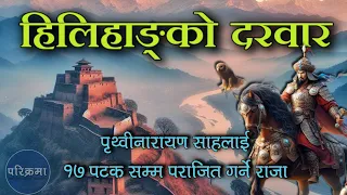 पृथ्वीनारायण साह लाई १७ पटक हराउने लिम्बुवान राजा हिलिहाङको दरवार यात्रा | King Hilihang #parikrama