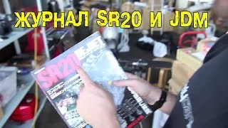 БОНУС: MCM Журнал SR20 и JDM [BMIRussian]