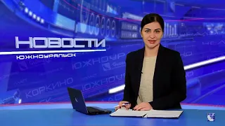 Южноуральск. Городские новости за 31 января 2022 г.