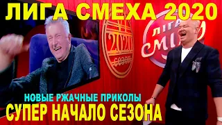 Полный выпуск угарных приколов и ржаки Лига Смеха 2020 - новые шутки и юмор ДО СЛЕЗ