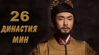 Династия Мин 26 серия (русская озвучка) дорама Ming Dynasty