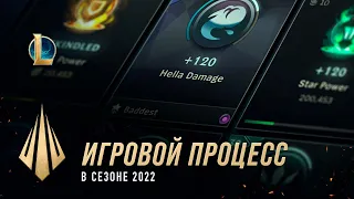 Игровой процесс в сезоне 2022 | /dev-дневник – League of Legends