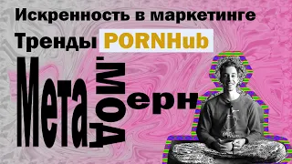 "Искренность" в маркетинге | Тренды PornHub | Мета-модерн. Чаепитие с Бездельником.