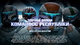 Star Wars Republic Commando - Місія 1 Геонозис (українською) * Запис з twich