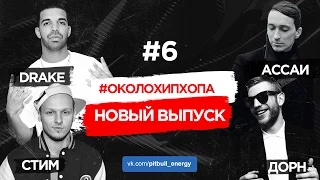 #Околохипхопа 6 (Дрейк, Ассаи, Иван Дорн, Стим, Pit Bull Battle)