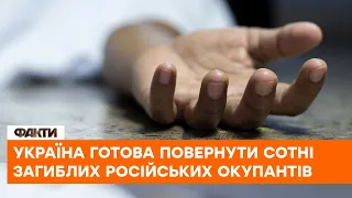 🚫НЕ ПОТРІБНІ РФ: Україна готова повернути СОТНІ тіл загиблих російських агресорів