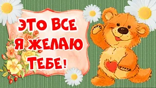 Это всё тебе сегодня! От души желаю я! Позитивчик