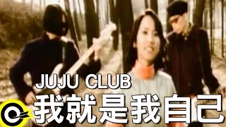 JUJU CLUB【我就是我自己】Official Music Video