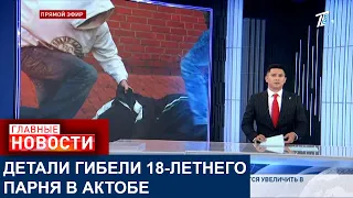 18-ЛЕТНИЙ ПАРЕНЬ ПОГИБ ВО ВРЕМЯ ПОТАСОВКИ В ГОРОДЕ АКТОБЕ