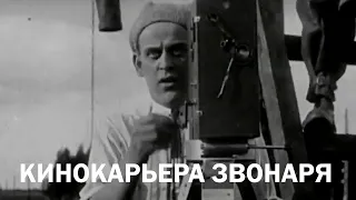 Кинокарьера звонаря (1927)