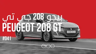 تجربة بيجو 208 جي تي - Peugeot 208 GT