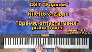 Niletto - Время, отпусти меня - Как играть на пианино (OST Родком кавер)