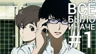 Всё было иначе в Эхо Террора (Zankyou no Terror)