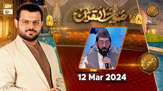 Saut ul Quran - Qira'at Competition - Naimat e Iftar - 12 March 2024 - Shan e Ramzan - ARY Qtv