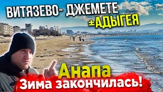 ЭТО ПРОИСХОДИТ В АНАПЕ ПРЯМО СЕЙЧАС?! ПОЛЁТ В ГОРАХ АДЫГЕИ. ВИТЯЗЕВО И ДЖЕМЕТЕ ОПУСТЕЛИ! ЗИМЕ КОНЕЦ?