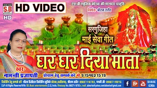 Ghar Ghar Diya Mata | Namanti Prajapati | HD VIDEO | Chhattisgarhi Mai Seva Geet | Jas Song | SB