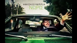 ΗΜΙΣΚΟΥΜΠΡΙΑ - ΝΩΡΙΣ feat. Λουκιανός Κηλαηδόνης [Official Video]