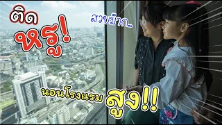 ชีวิตติดหรู! พักโรงแรมสูงที่สุดในประเทศไทย!!! | Baiyoke Sky Hotel | แม่ปูเป้ เฌอแตม Tam Story