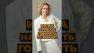 Когда начинать говорить по-фински?