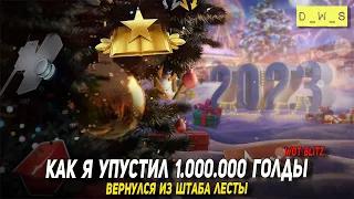 Как я упустил 1.000.000 голды в Tanks Blitz