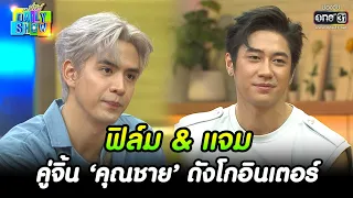 ฟิล์ม & แจม คู่จิ้น ‘คุณชาย’ ดังโกอินเตอร์ | HIGHLIGHT Daily Show EP.204 | 25 พ.ย. 65 | one31