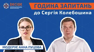 Година запитань до Сергія Колебошина