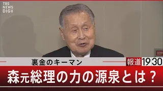 裏金のキーマン 森元総理の力の源泉とは？【3月28日(木) #報道1930】 | TBS NEWS DIG